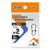 Застежка американка Minoga 1019 №2 тест 25 кг (8шт)