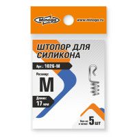Штопор для силикона Minoga 1026-M, 17 мм. (5шт.)