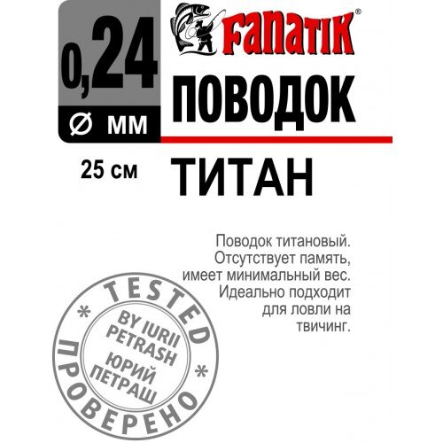 Поводок титановый FANATIK 250 мм. Диаметр 0.24 мм